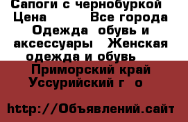 Сапоги с чернобуркой › Цена ­ 900 - Все города Одежда, обувь и аксессуары » Женская одежда и обувь   . Приморский край,Уссурийский г. о. 